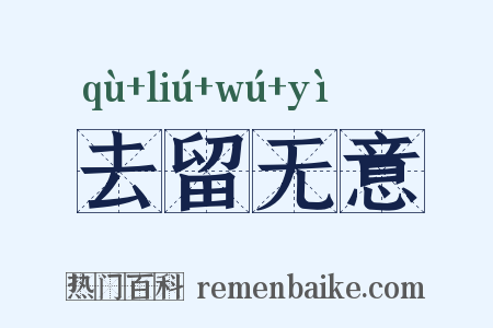 去留无意是什么意思的图片